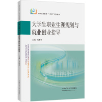 大学生职业生涯规划与就业创业指导(煤炭高等教育十四五规划教材)
