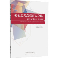 初心之光点亮育人之路——高校辅导员工作案例