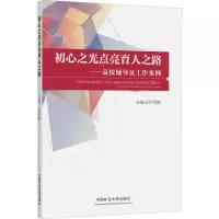 初心之光点亮育人之路——高校辅导员工作案例