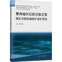 攀西地区层状岩体岩浆演化与钒钛磁铁矿成矿研究