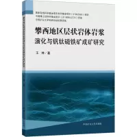 攀西地区层状岩体岩浆演化与钒钛磁铁矿成矿研究