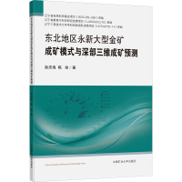 东北地区永新大型金矿成矿模式与深部三维成矿预测
