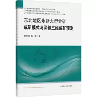 东北地区永新大型金矿成矿模式与深部三维成矿预测