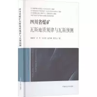 四川省煤矿瓦斯地质规律与瓦斯预测