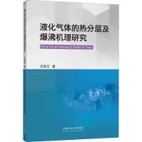 液化气体的热分层及爆沸机理研究
