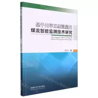 [N]基于光学三维测量的煤流智能监测技术研究-9787564650926