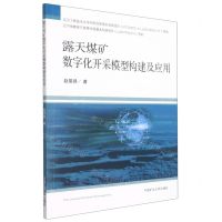 [N]露天煤矿数字化开采模型构建及应用-9787564650339