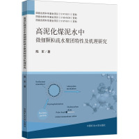 高泥化煤泥水中微细颗粒疏水聚团特性及机理研究
