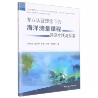 [N]专业认证理念下的海洋测量课程建设实践与探索-9787564651312