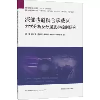 深部巷道耦合承载区力学分析及分层支护控制研究