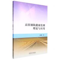 [N]高铁钢轨健康监测理论与应用-9787564654207