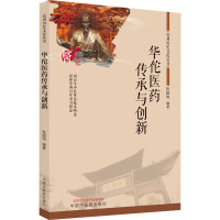 华佗医药传承与创新