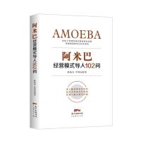 [正版]可包发票阿米巴经营模式导入102问+经营工具包阿米巴模式,让人人成为经营者一般管理学企业稻盛和夫经营管理书籍