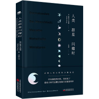 人类群星闪耀时(精)