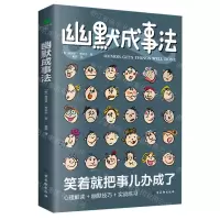 [N]幽默成事法-9787554619674