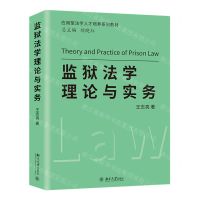 [N]监狱法学理论与实务(应用型法学人才培养系列教材)-9787301332603