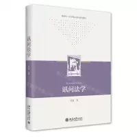 [N]讯问法学(新法科法学核心课程系列教材)-9787301332283