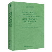 高观点下的初等数学(算术代数分析几何英文)(精)/西方科学经典影印