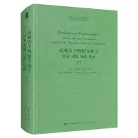 高观点下的初等数学(算术代数分析几何英文)(精)/西方科学经典影印