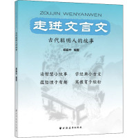 走进文言文 古代聪明人的故事