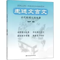 走进文言文 古代聪明人的故事