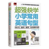 [N]超强快学(小学常用英语句型)/易人外语-9787571328801