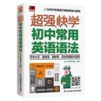 [N]超强快学(初中常用英语语法)/易人外语-9787571329587