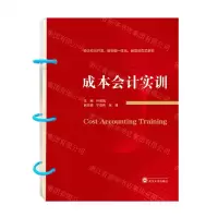 [N]成本会计实训(校企双元开发教学做一体化新型活页式教材)-9787307231498
