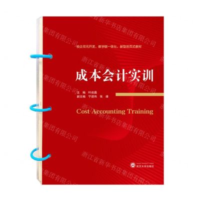 [N]成本会计实训(校企双元开发教学做一体化新型活页式教材)-9787307231498