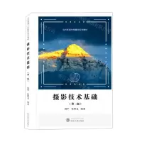 [N]摄影技术基础(第2版当代新闻与传播学系列教材)-9787307232891