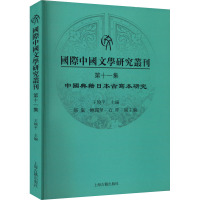 国际中国文学研究丛刊·第十一集