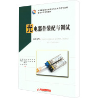 光电器件装配与调试