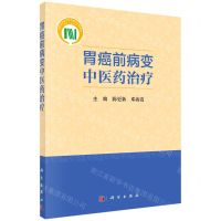 [N]胃癌前病变中医药治疗-9787030731241