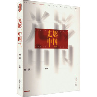 “光影中国”十讲