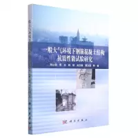 [N]一般大气环境下钢筋混凝土结构抗震性能试验研究-9787030720146