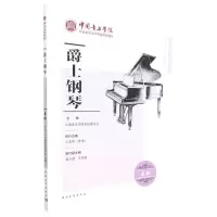 [N]爵士钢琴(5级中国音乐学院社会艺术水平考级精品教材)-9787515362854