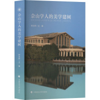佘山学人的美学建树