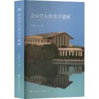 佘山学人的美学建树