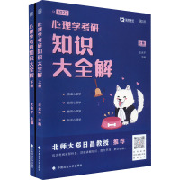 心理学考研知识大全解 2023(全2册)
