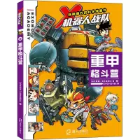 X机器人战队(2重甲格斗营)/我最喜欢的科学漫画书