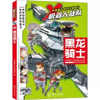 X机器人战队(6黑龙骑士)/我最喜欢的科学漫画书