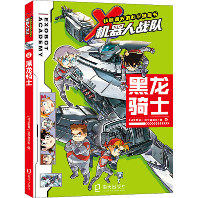 X机器人战队(6黑龙骑士)/我最喜欢的科学漫画书
