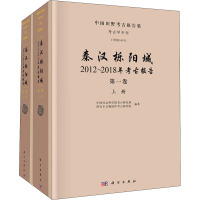 秦汉栎阳城(2012-2018年考古报告第1卷上下)(精)/中国田野考古报告集