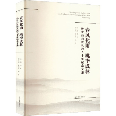 春风化雨 桃李成林 孙世昌教授从教五十年纪念文集