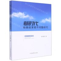 [N]新时代检察改革若干问题研究-9787510227745