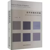 追寻幸福的灵魂 普拉东诺夫创作思想研究