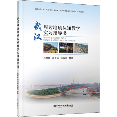 武汉及周边地质认知实习指导书