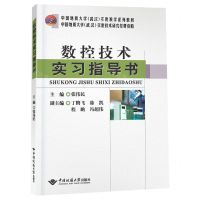 [N]数控技术实习指导书(中国地质大学武汉实验教学系列教材)-9787562552543