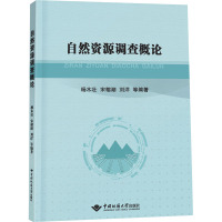 自然资源调查概论