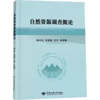 自然资源调查概论